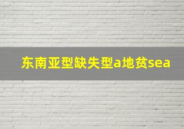 东南亚型缺失型a地贫sea