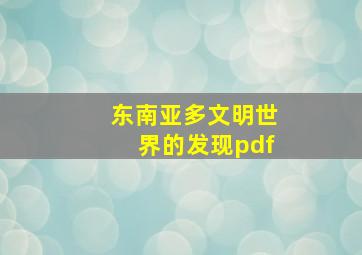 东南亚多文明世界的发现pdf