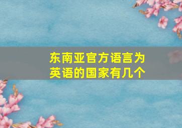 东南亚官方语言为英语的国家有几个