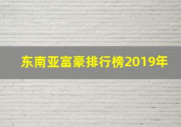 东南亚富豪排行榜2019年