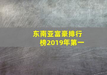 东南亚富豪排行榜2019年第一