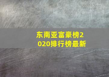 东南亚富豪榜2020排行榜最新