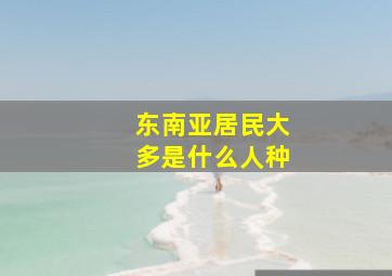 东南亚居民大多是什么人种