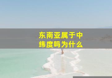 东南亚属于中纬度吗为什么