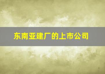 东南亚建厂的上市公司