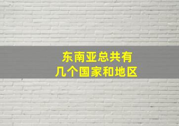 东南亚总共有几个国家和地区