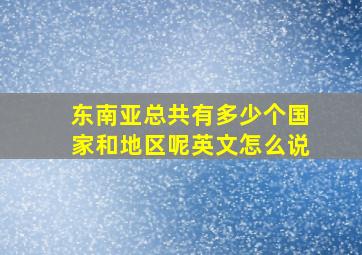 东南亚总共有多少个国家和地区呢英文怎么说