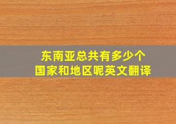 东南亚总共有多少个国家和地区呢英文翻译