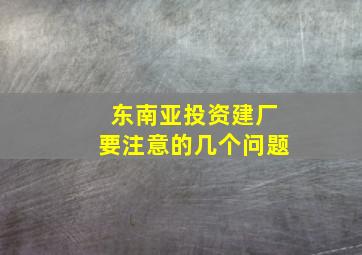 东南亚投资建厂要注意的几个问题