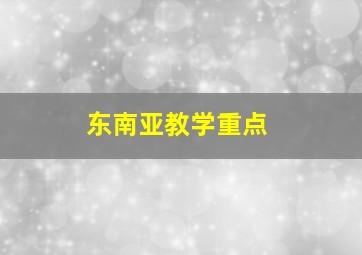 东南亚教学重点