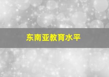 东南亚教育水平