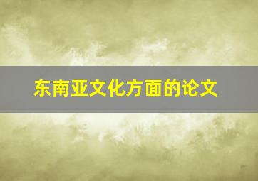 东南亚文化方面的论文