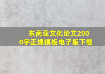 东南亚文化论文2000字正规模板电子版下载