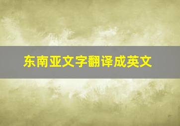 东南亚文字翻译成英文