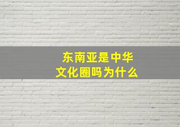 东南亚是中华文化圈吗为什么