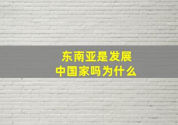 东南亚是发展中国家吗为什么