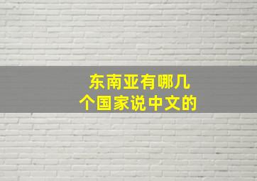 东南亚有哪几个国家说中文的