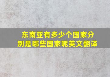 东南亚有多少个国家分别是哪些国家呢英文翻译