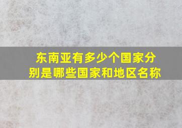 东南亚有多少个国家分别是哪些国家和地区名称