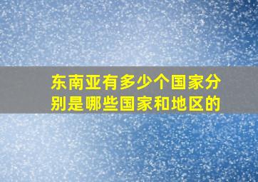 东南亚有多少个国家分别是哪些国家和地区的