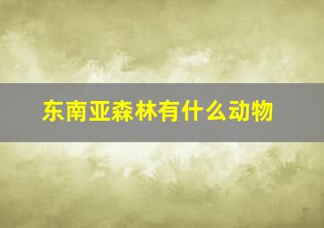 东南亚森林有什么动物