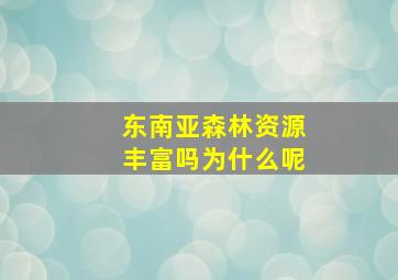 东南亚森林资源丰富吗为什么呢