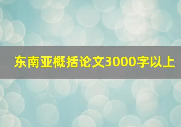 东南亚概括论文3000字以上