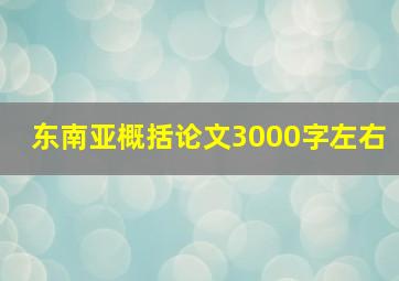 东南亚概括论文3000字左右