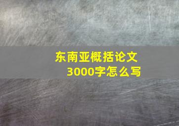 东南亚概括论文3000字怎么写