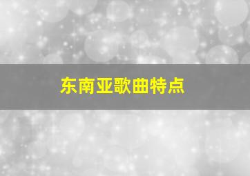 东南亚歌曲特点