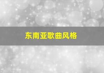 东南亚歌曲风格