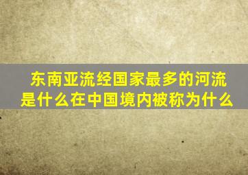 东南亚流经国家最多的河流是什么在中国境内被称为什么