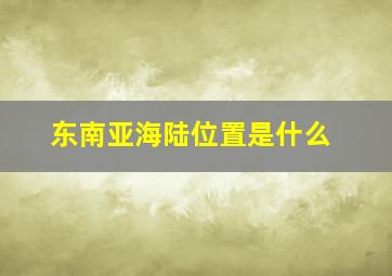 东南亚海陆位置是什么