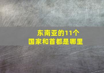 东南亚的11个国家和首都是哪里