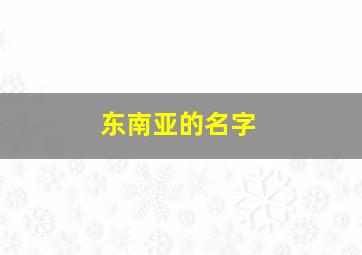 东南亚的名字