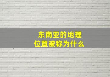 东南亚的地理位置被称为什么