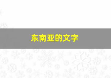 东南亚的文字