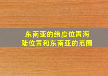 东南亚的纬度位置海陆位置和东南亚的范围