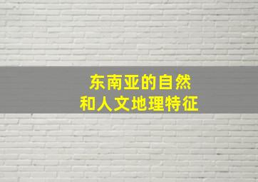 东南亚的自然和人文地理特征