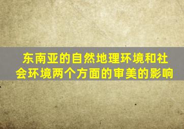 东南亚的自然地理环境和社会环境两个方面的审美的影响