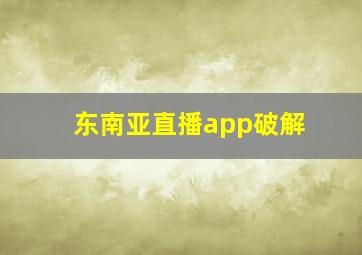 东南亚直播app破解