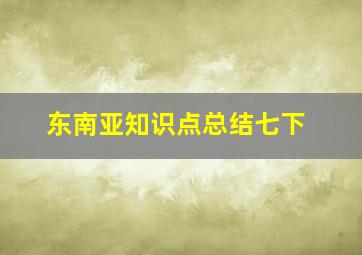 东南亚知识点总结七下