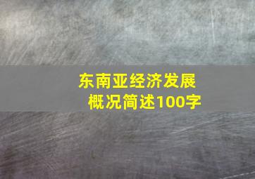 东南亚经济发展概况简述100字