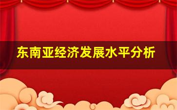 东南亚经济发展水平分析