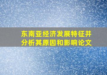 东南亚经济发展特征并分析其原因和影响论文