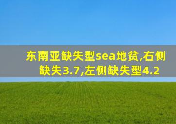 东南亚缺失型sea地贫,右侧缺失3.7,左侧缺失型4.2