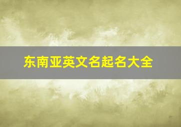 东南亚英文名起名大全