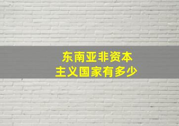 东南亚非资本主义国家有多少