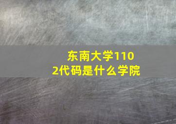 东南大学1102代码是什么学院