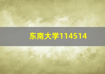 东南大学114514